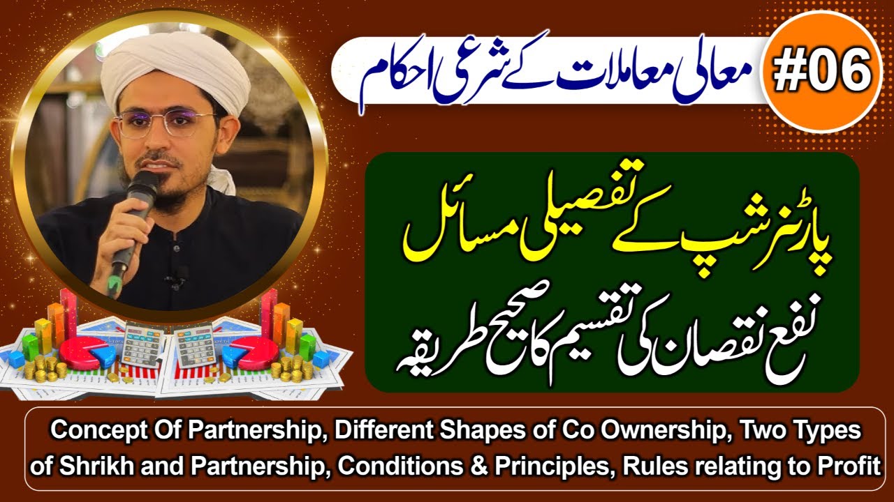 Partnership k tafseli masail | Nafa nuqsan k taqsem k sahi tareka | Class 6 | Mufti Rasheed Official